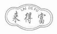 来得富