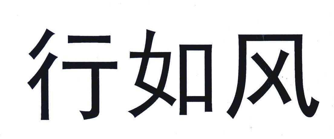行如风
