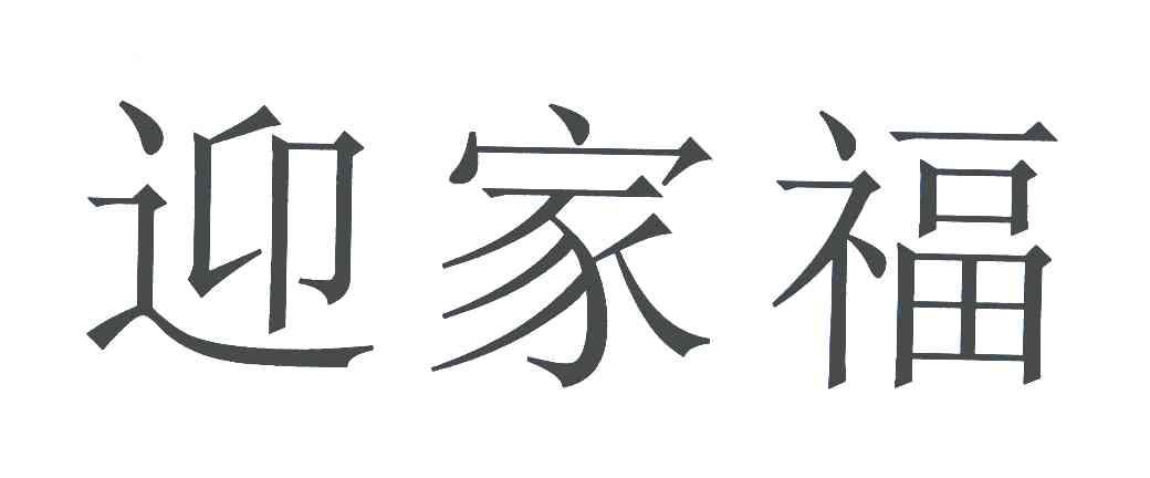 迎家福