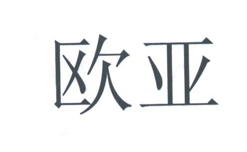 欧亚