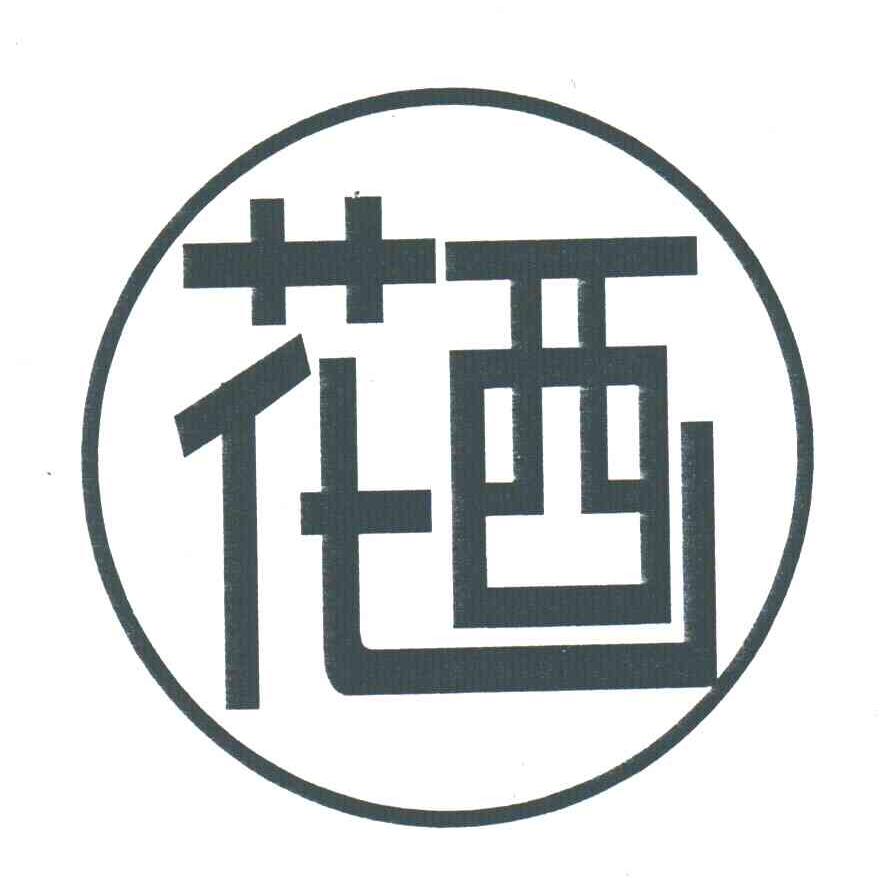 花西