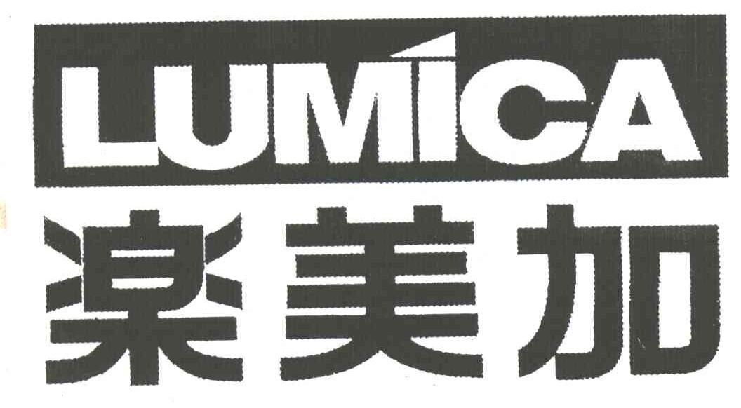 乐美加LUMICA