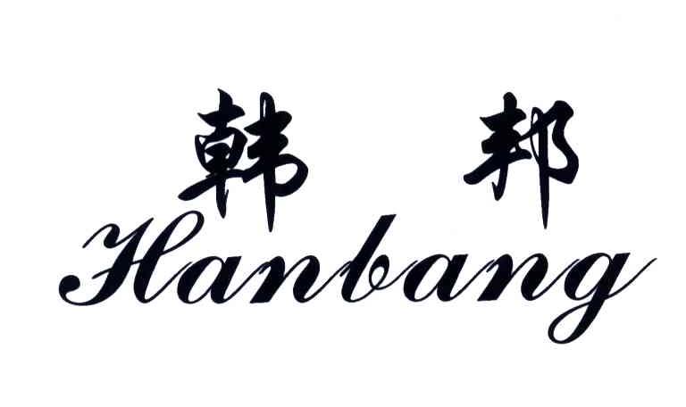 韩邦