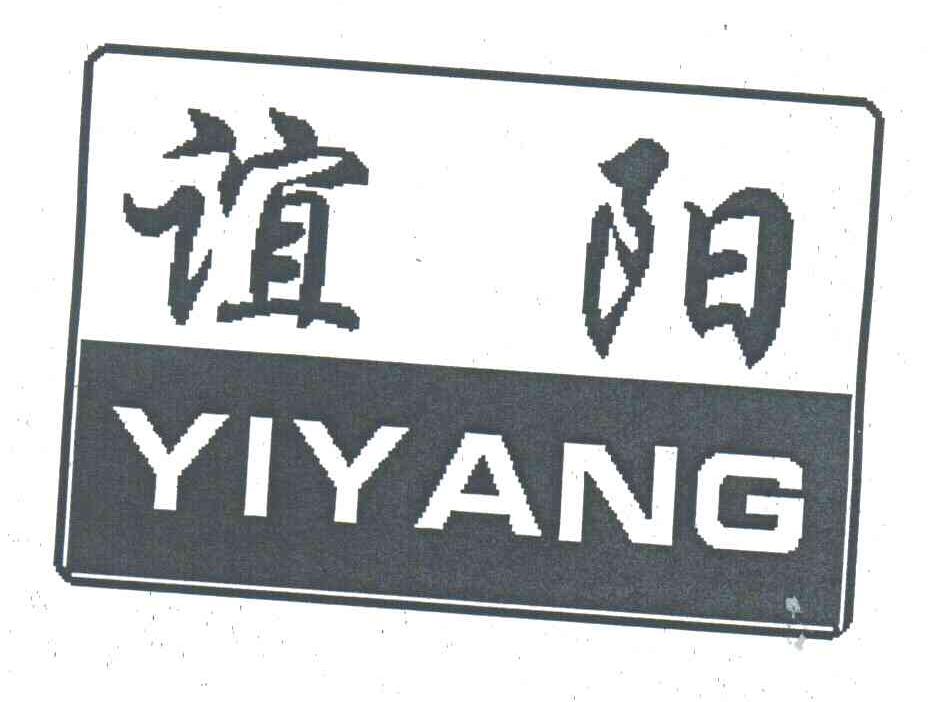 谊阳