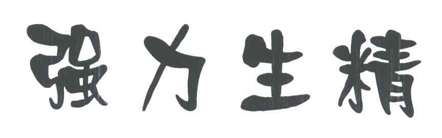 强力生精