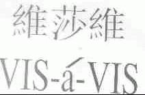 维莎维;VIS-A-VIS