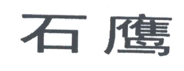 石鹰