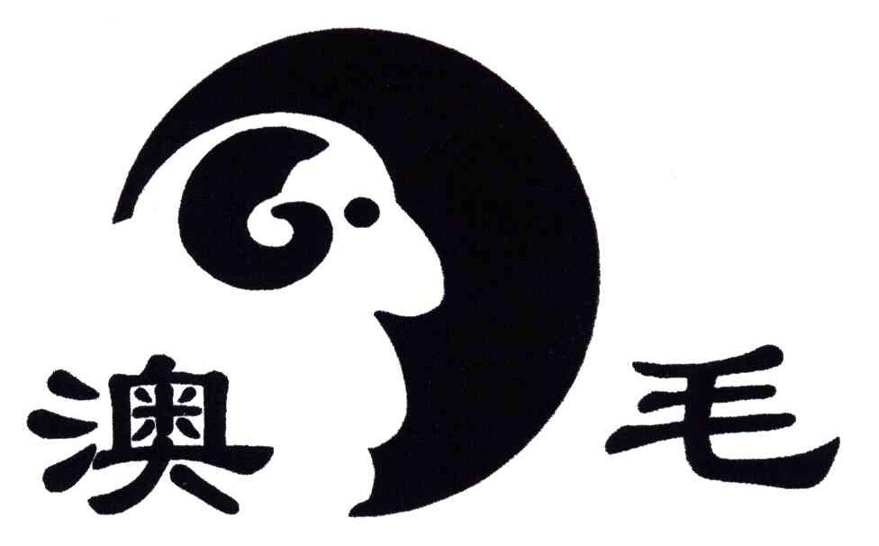 澳毛