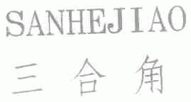 三合角