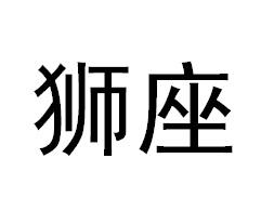 狮座