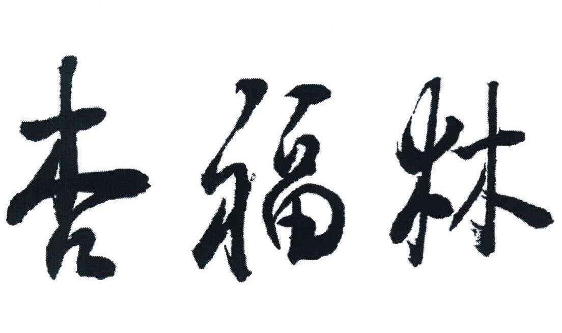杏福林