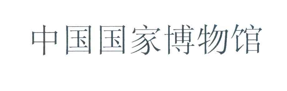 中国国家博物馆