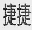 捷捷