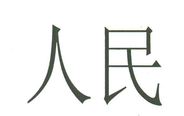 人民