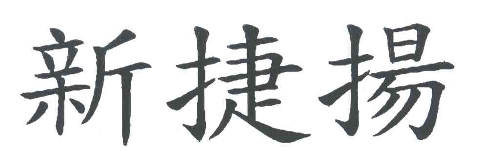 新捷扬