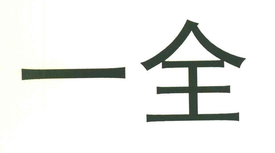 一全