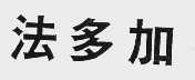 法多加