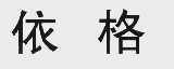 依格