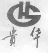 贵华