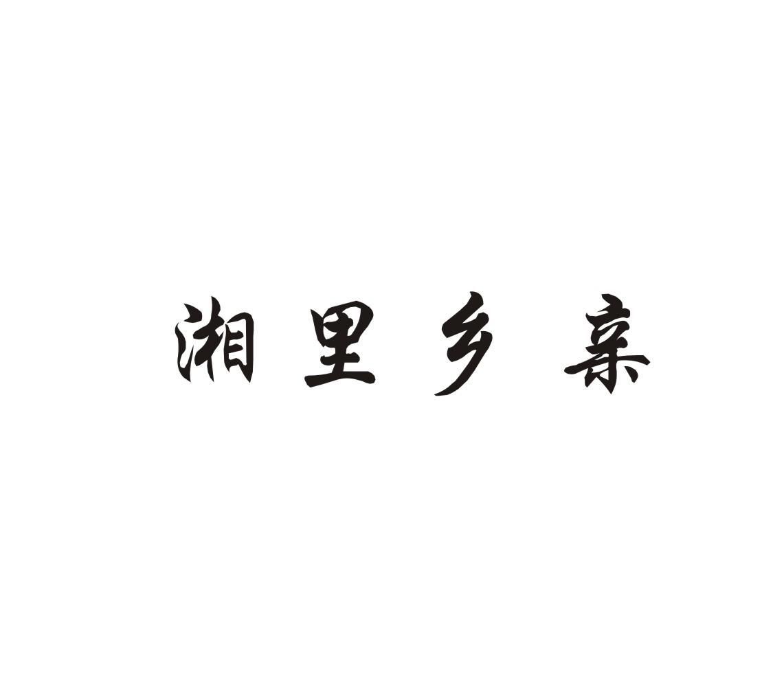 湘里乡亲