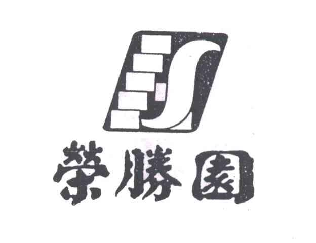 荣胜园