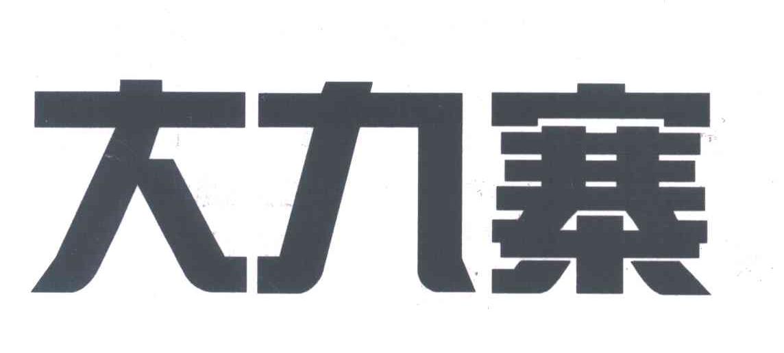 大九寨
