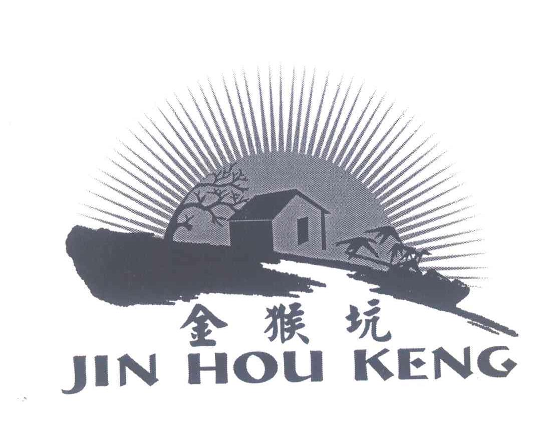 金猴坑