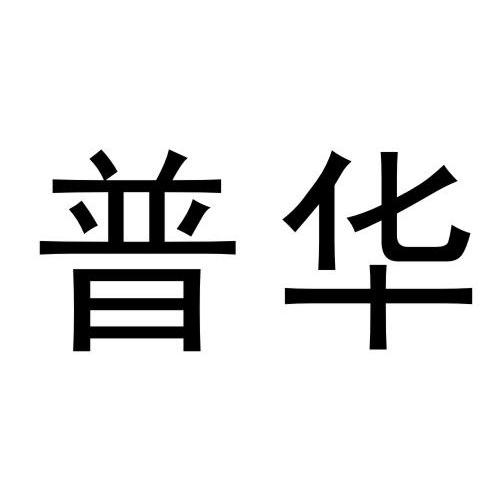 普华
