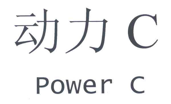 动力;POWER C