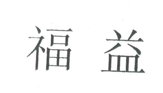 福益