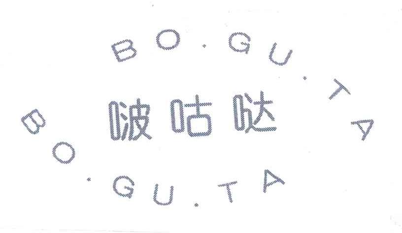 啵咕哒;BOGUTA