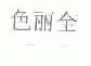 色丽全