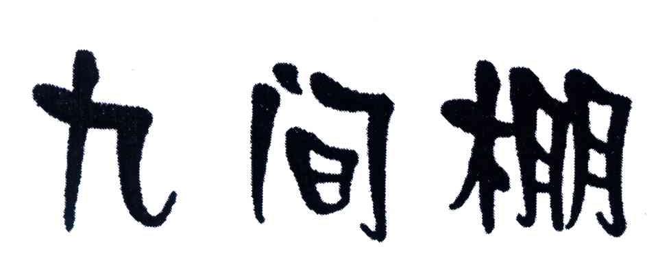 九间棚