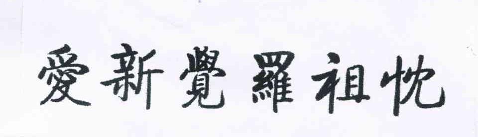 爱新觉罗祖忱