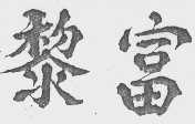 黎富