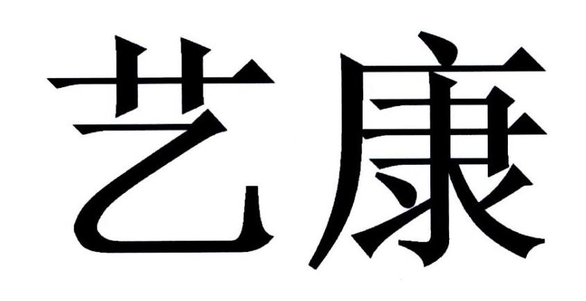 艺康