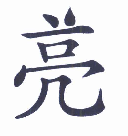 亮