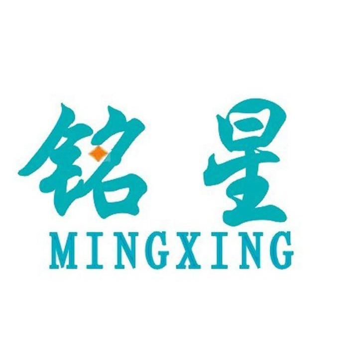 铭星