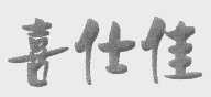 喜仕佳
