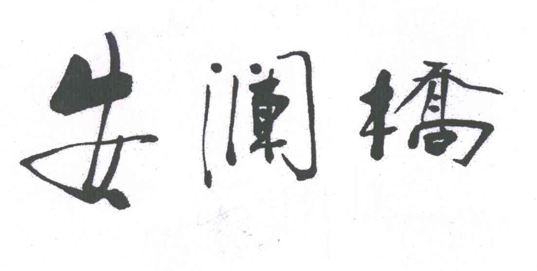 安澜桥