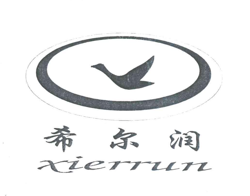 希尔润；;XIERRUN