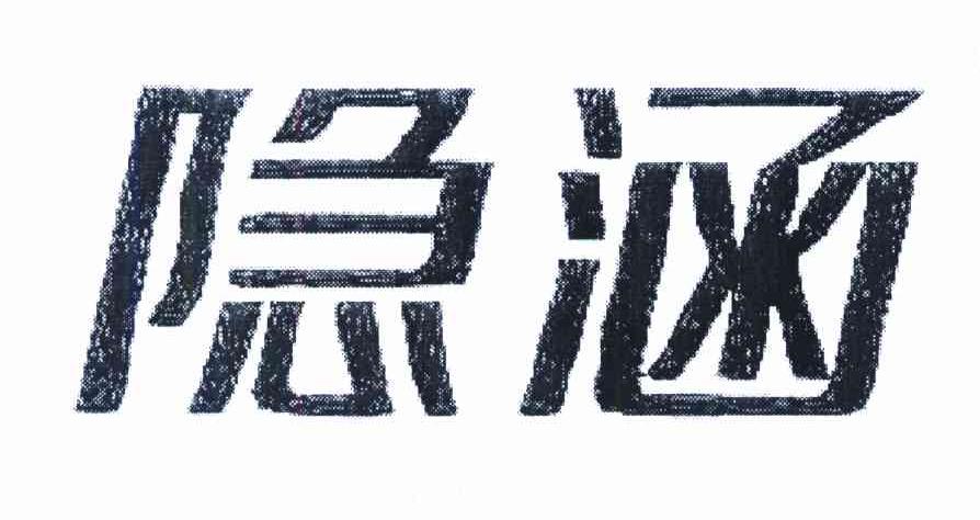隐涵