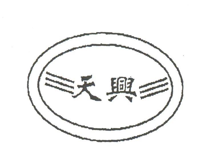 天兴
