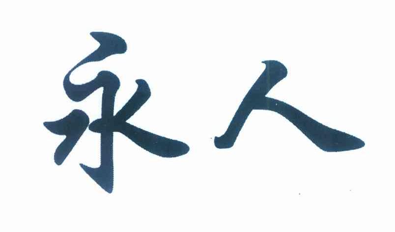 永人