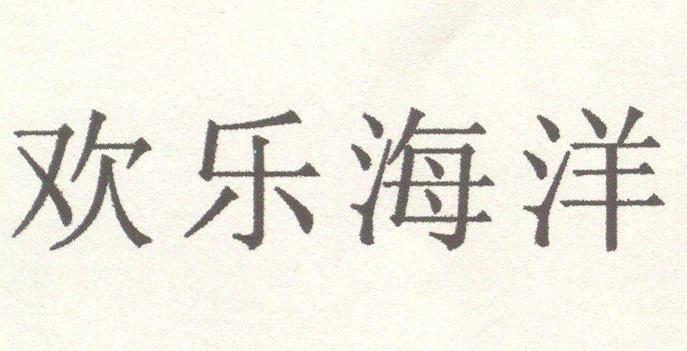 欢乐海洋