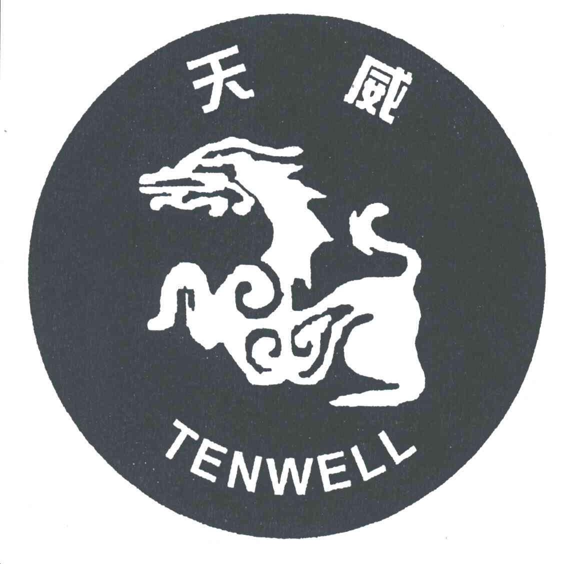 天威;TENWELL
