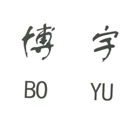 博宇