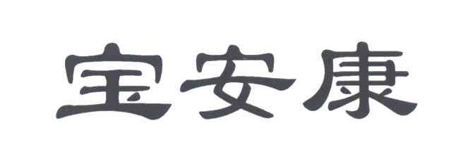 宝安康