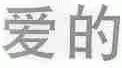 爱的