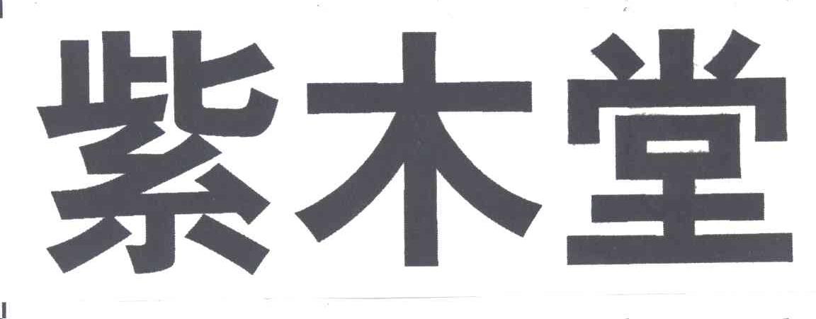 紫木堂